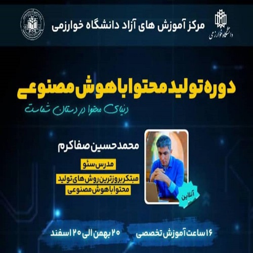 برگزاری دوره آموزش تولید محتوا با هوش مصنوعی در دانشگاه خوارزمی