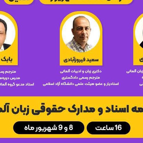 کارگاه ترجمه شفاهی آلمانی