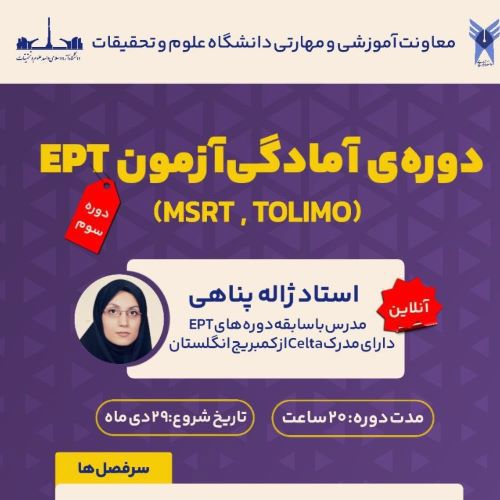 دوره ی آمادگی آزمون EPT