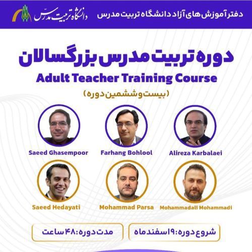 دوره تربیت مدرس زبان انگلیسی بزرگسالان (بیست و ششمین دوره)