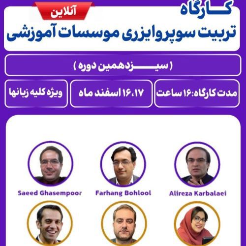 کارگاه تربیت سوپروایزری موسسات آموزشی (13)