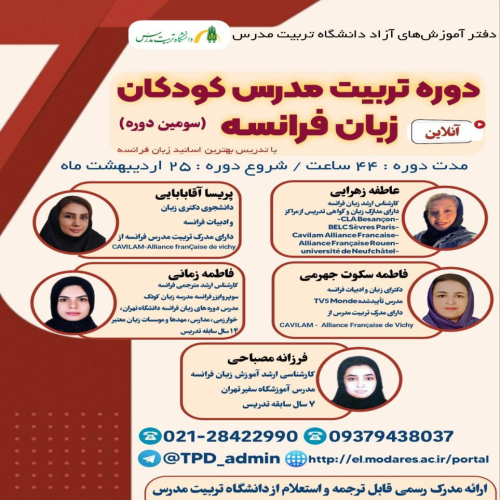 دوره تربیت مدرس کودک و نوجوان فرانسه