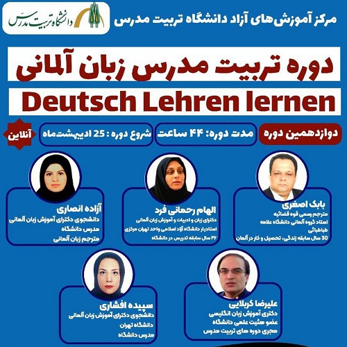 دوره تربیت مدرس زبان آلمانی (دوازدهمین دوره)