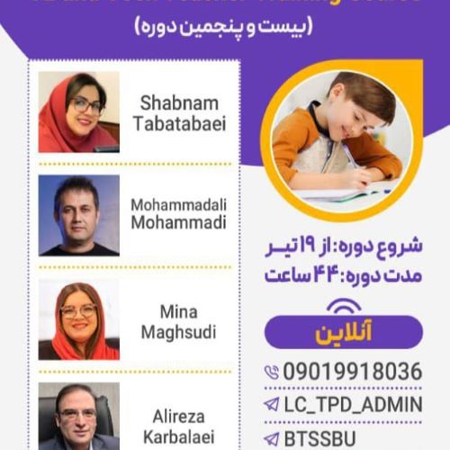 تربیت مدرس زبان انگلیسی کودک و نوجوان (بیست و پنجمین) 