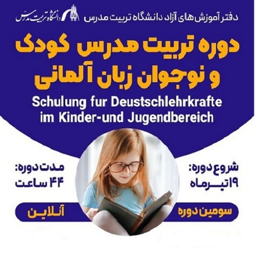 دوره تربیت مدرس کودک و نوجوان زبان آلمانی (سومین )