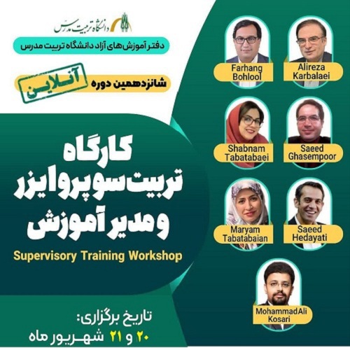 کارگاه تربیت سوپروایزری موسسات آموزشی (15)