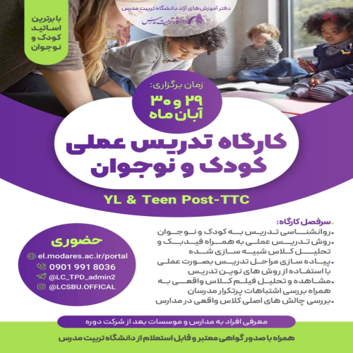 کارگاه Post-TTC کودک و نوجوان