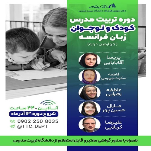 چهارمین دوره تربیت مدرس کودک و نوجوان فرانسه