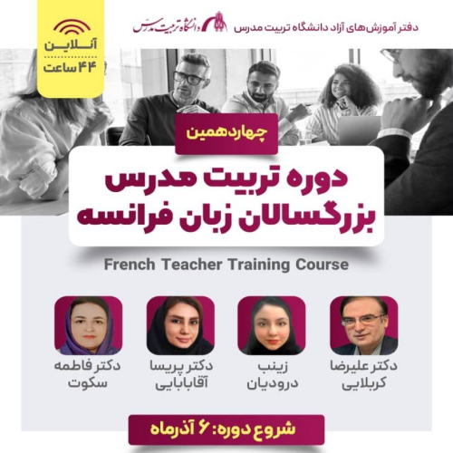 چهاردهمین دوره تربیت مدرس زبان فرانسه