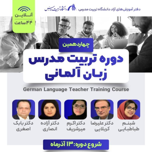چهاردهمین دوره تربیت مدرس آلمانی 