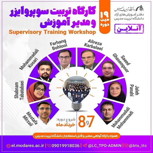 کارگاه تربیت سوپروایزر و مدیران آموزش (نوزدهمین دوره)