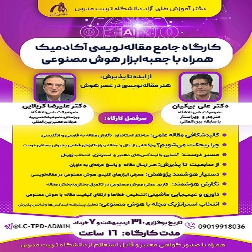 کارگاه جامع مقاله نویسی آکادمیک همراه با جعبه ابزار هوش مصنوعی