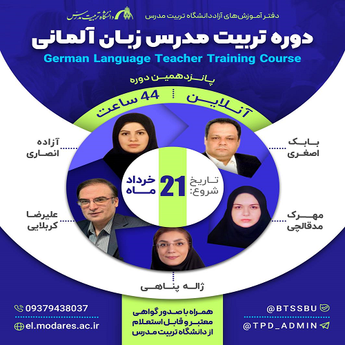 دوره تربیت مدرس زبان آلمانی (دوره 15)