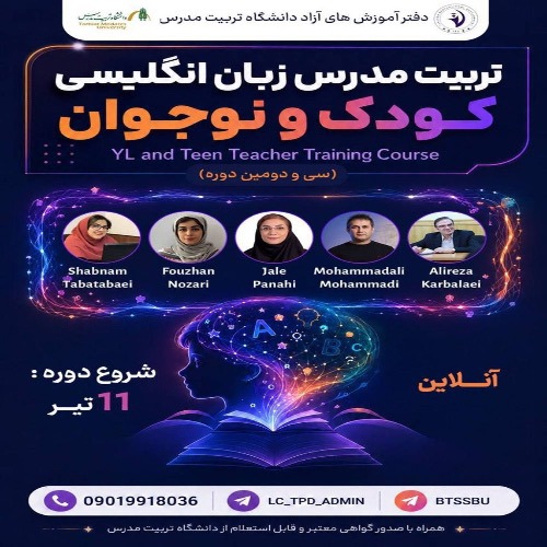 دوره تربیت مدرس کودک و نوجوان (دوره 32)