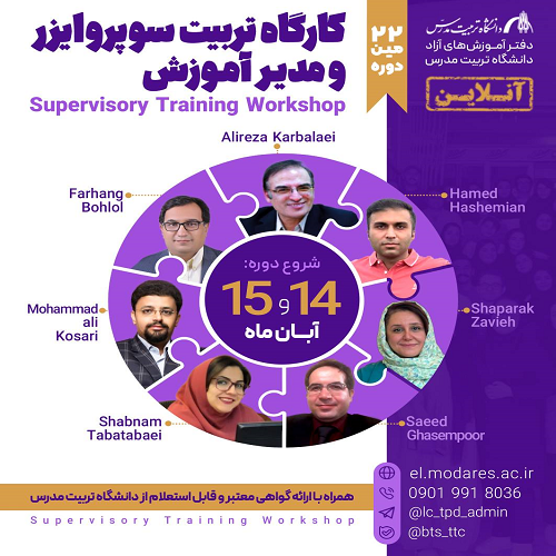 کارگاه تربیت سوپروایزری و مدیر آموزش