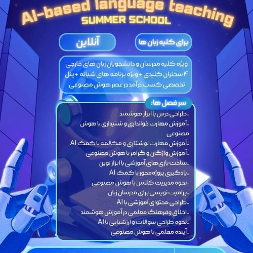 مدرسه تابستانه آموزش زبانهای خارجی با هوش مصنوعی