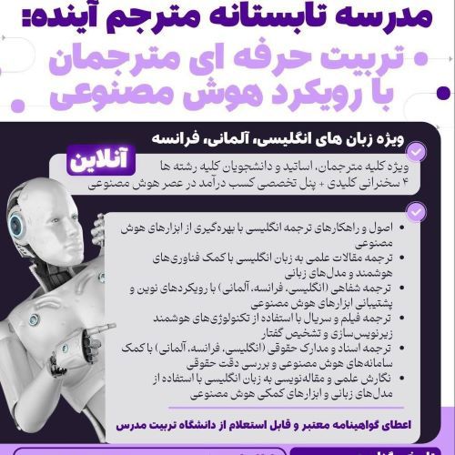 مدرسه تابستانه ترجمه با هوش مصنوعی