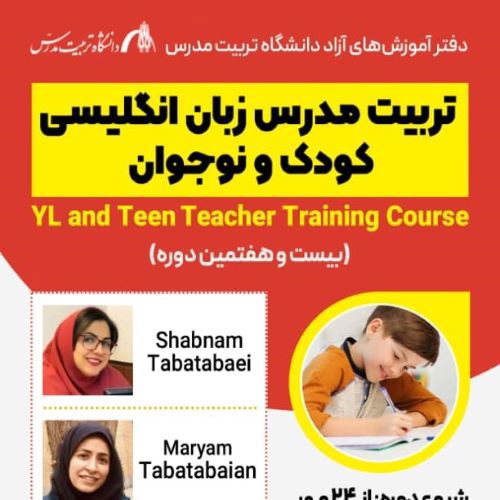 دوره تربیت مدرس زبان انگلیسی کودک و نوجوان (دوره 27) 