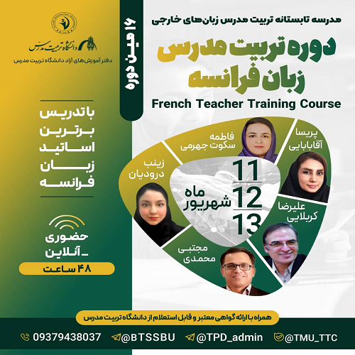 دوره تربیت مدرس زبان فرانسه (دوره 16)