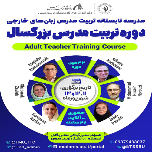 دوره تربیت مدرس زبان انگلیسی بزرکسالان (دوره 32)