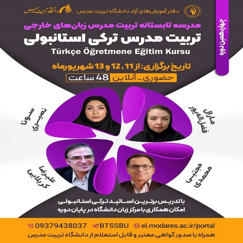 دوره تربیت مدرس زبان ترکی استانبولی (دوره 14)