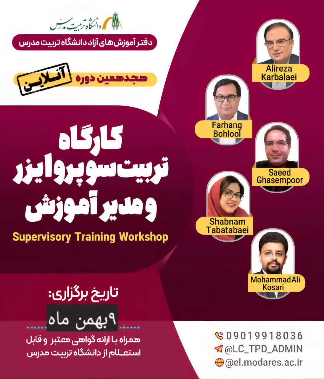 کارگاه تربیت سوپروایزر و مدیران آموزش